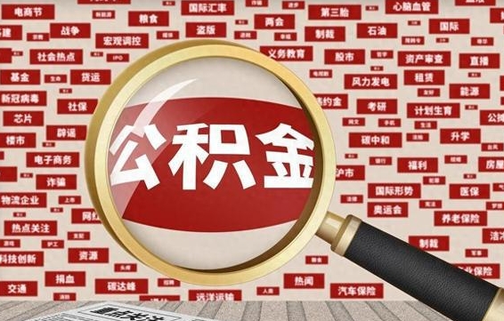 清徐找人代取公积金8000可以取吗（代取公积金会被骗吗）